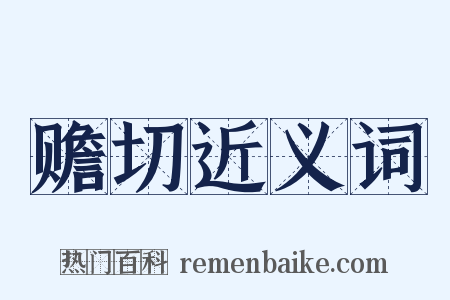 赡切近义词是什么意思的图片